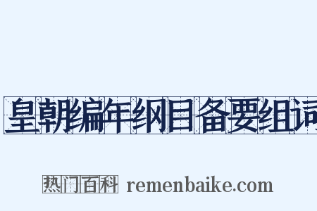 皇朝编年纲目备要组词是什么意思的图片